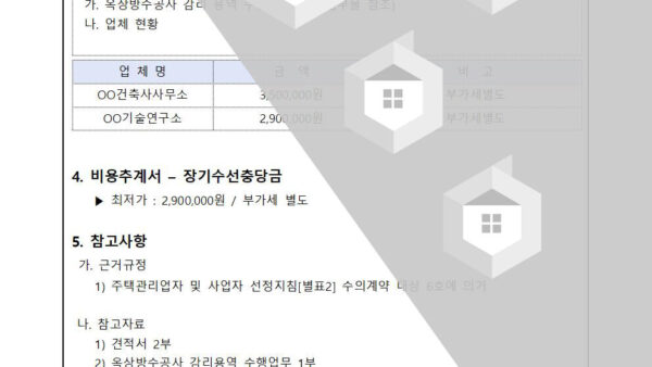 옥상-방수공사-김리용역업체-선정의-건002.jpg