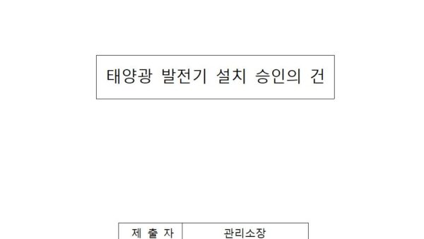 태양광-발전기-설치-승인의-건001.jpg