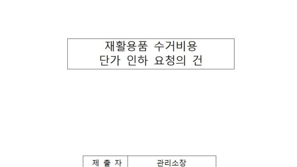 재활용품-수거비용-단가-인하-요청의-건001.jpg