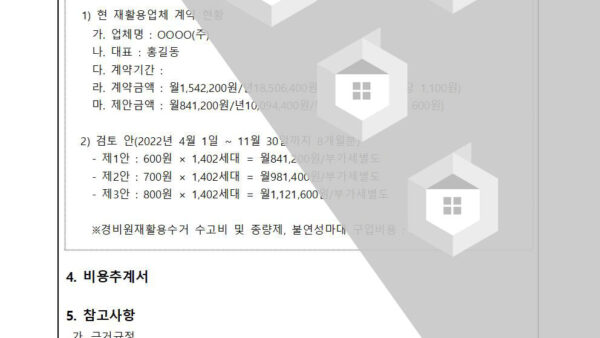 재활용품-수거비용-단가-인하-요청의-건002.jpg