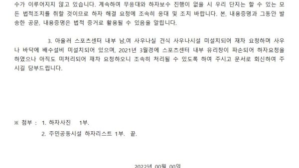 하자공문-하자처리-재요청-및-주민공동시설-하자보수-요청의-건배포용001.jpg
