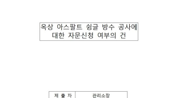 옥상-아스팔트-슁글-방수-공사에-대한-자문신청-여부의-건001.jpg