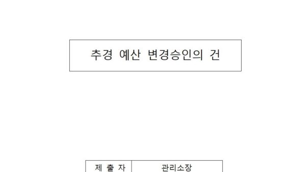 추경-예산-변경-승인의-건001.jpg