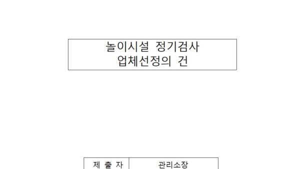 놀이시설-정기검사-업체-선정의-건001.jpg