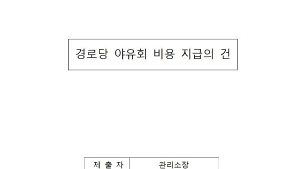 경로당-야유회-비용-지급의-건001.jpg