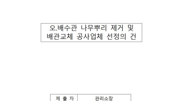 오.배수관-나무뿌리-제거-및-배관교체-공사업체-선정의-건001.jpg