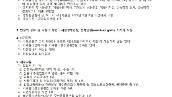 기계설비성능점검업체선정입찰공고배포용001.jpg