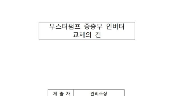 부스터펌프-중층부-인버터-교체의-건001.jpg