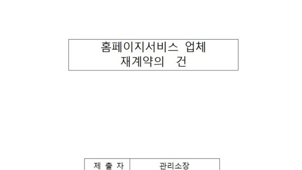 홈페이지서비스-업체-재계약의-건001.jpg