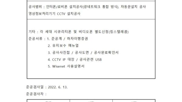 공동현관로비폰-및-CCTV-공사-준공-검사표배포용001.jpg