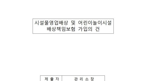시설물영업배상-및-어린이놀이시설-배상책임보험-가입의-건001.jpg