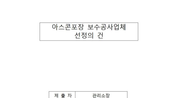 아스콘포장-보수공사업체-선정의-건001.jpg