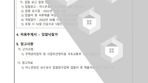 아스콘포장-보수공사업체-선정의-건002.jpg