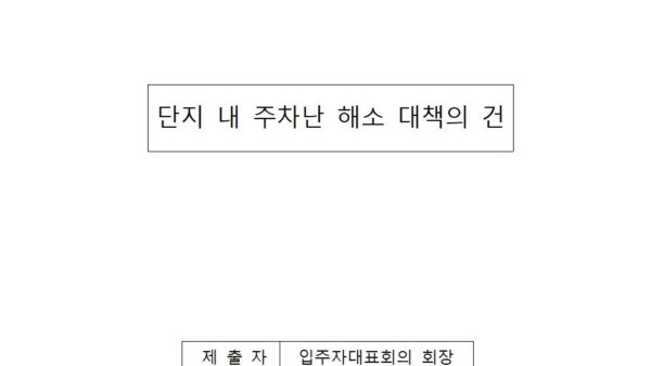 단지-내-주차난-해소-대책의-건001.jpg