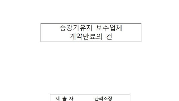 승강기유지-보수업체-계약만료의-건001.jpg