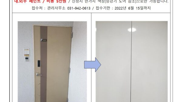세대-현관-문-도장-공동구매-안내001.jpg