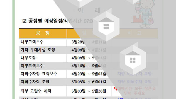 도장공사-외벽도장공사일정안내문001.jpg