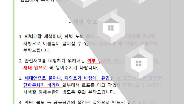 도장공사-외벽도장공사-협조안내001.jpg