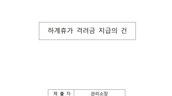 하계휴가-격려금-지급의-건001.jpg