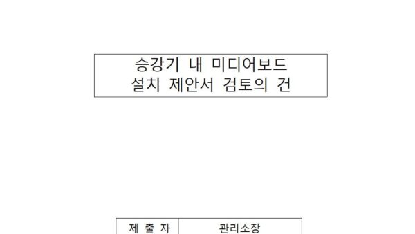 승강기-내-미디어보드-설치-제안서-검토의-건001.jpg