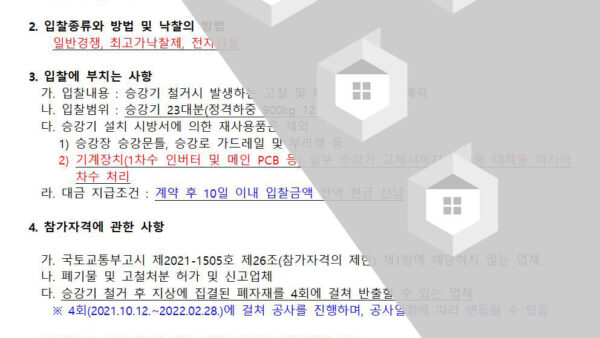 승강기-19.승강기-교체공사에-따른-폐자재-매각업체-선정-입찰공고001.jpg