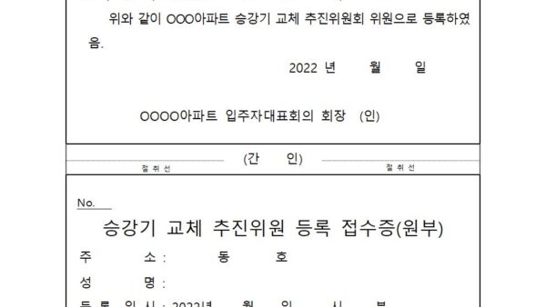 승강기-14.승강기교체추진위원등록접수증001.jpg
