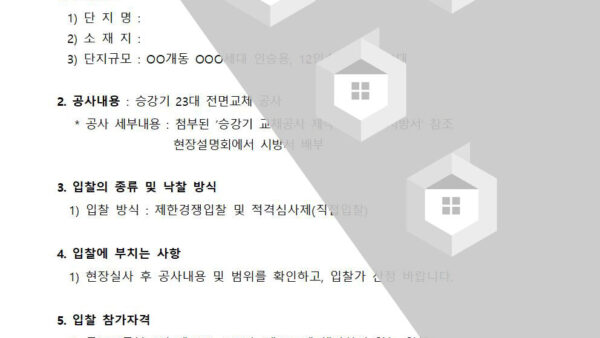 승강기-13.승강기교체공사-사업자선정-입찰공고001.jpg