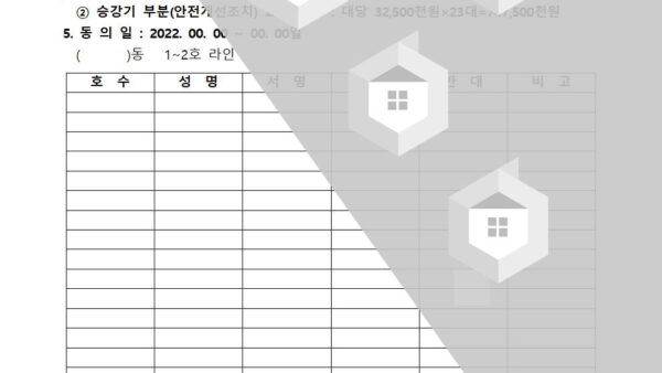 승강기-10.승강기-안전개선조치-연장-찬반-연기명동의서001.jpg