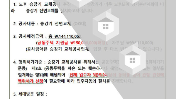 승강기-0.-승강기-교체관련-입주자소유자-동의-안내001.jpg