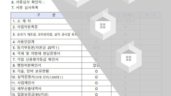 승강기-7.승강기-교체공사업체-선정-서류심사001.jpg