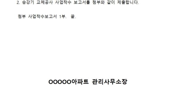 승강기-6.사업착수보고서-공문-표제001.jpg