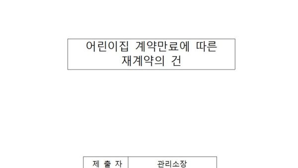 어린이집-계약만료에-따른-재계약의-건001.jpg