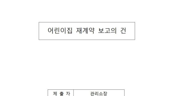 어린이집-재계약-보고의-건001.jpg