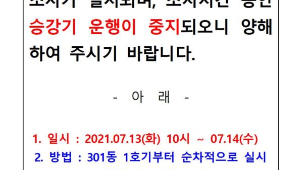 승강기-2.승강기-교체공사를-위한-현장조사-안내001.jpg