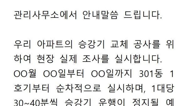 승강기-2.승강기-교체공사를-위한-현장조사-안내002.jpg