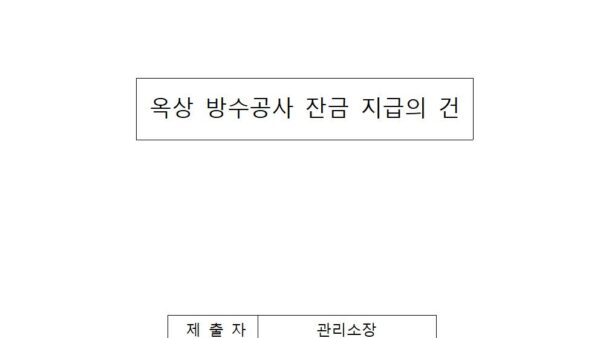 옥상방수공사-잔금-지급의-건001.jpg