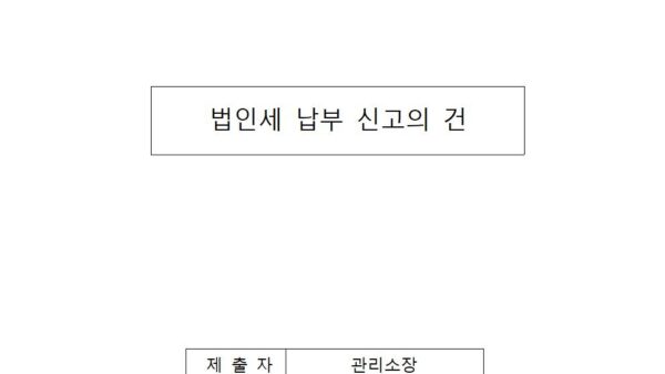 법인세-납부-신고의-건001.jpg