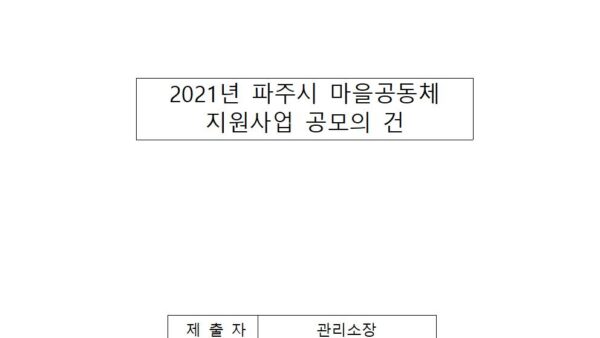 마을공동체-지원사업-공모의-건001.jpg