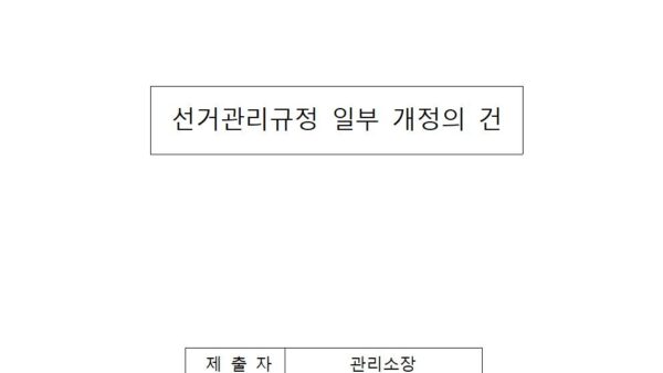 선거관리규정-일부-개정의-건001.jpg