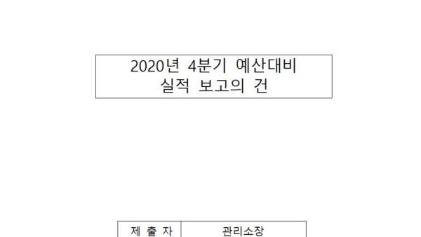 4분기-예산대비-실적-보고의-건001.jpg