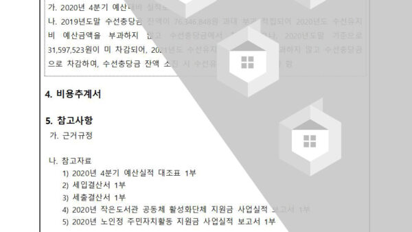 4분기-예산대비-실적-보고의-건002.jpg