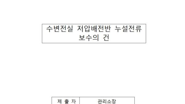 수변전실-저압배전반-누설전류-보수의-건001.jpg
