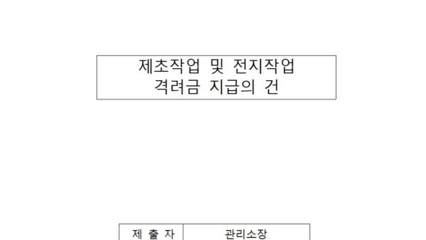 제초작업-및-전지작업-격려금-지급의-건001.jpg