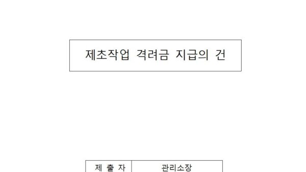 제초작업-격려금-지급의-건001.jpg