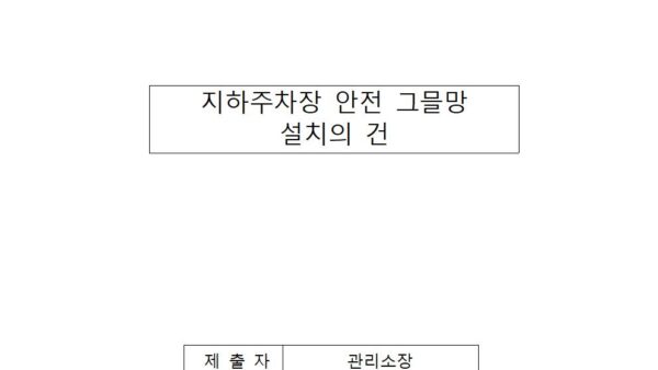 지하주차장-환기시설-안전-그믈망-설치의-건001.jpg