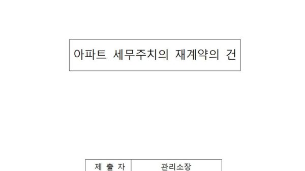 아파트-세무주치의-재계약의-건001.jpg