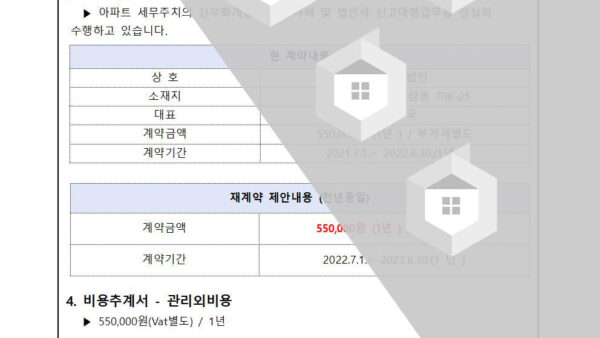 아파트-세무주치의-재계약의-건002.jpg