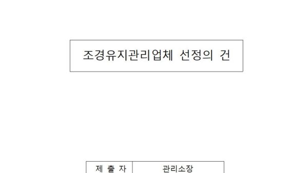 조경유지관리업체-선정의-건001.jpg