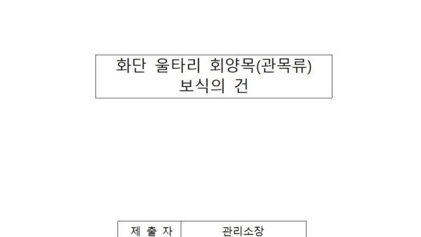 화단-울타리-회양목관목류-보식의-건001.jpg
