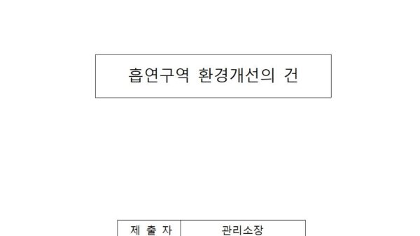 흡연구역-환경개선의-건001.jpg